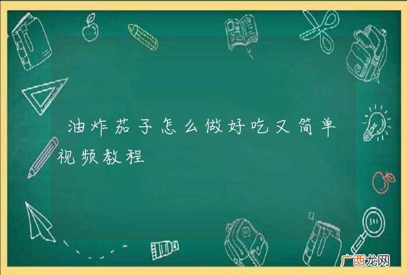 油炸茄子怎么做好吃又简单视频教程