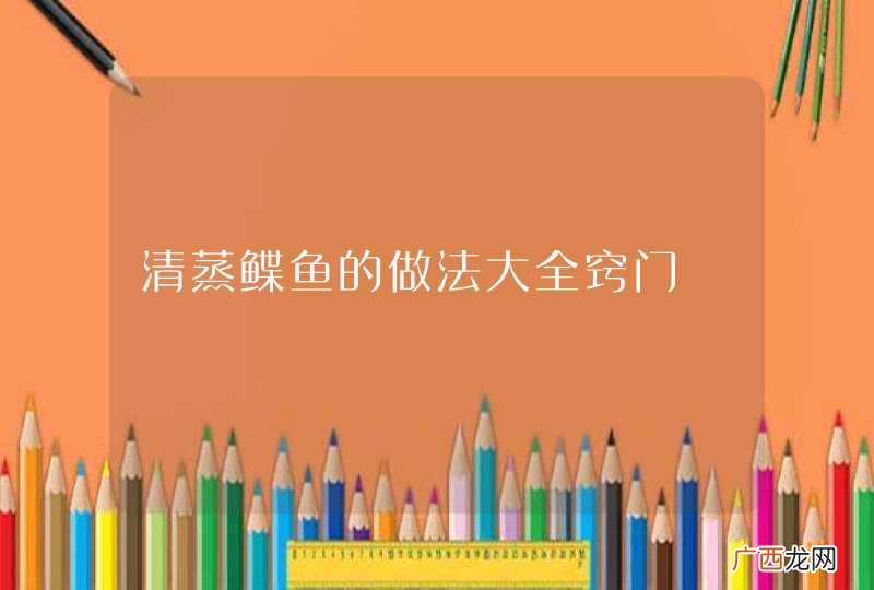 清蒸鲽鱼的做法大全窍门