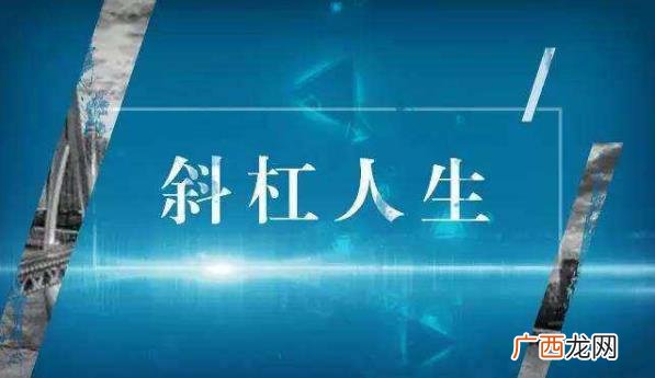 斜杠青年是什么意思？拥有多重职业和身份的多元生活的人群