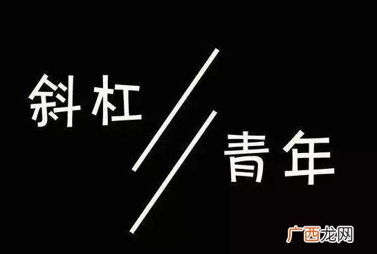 斜杠青年是什么意思？拥有多重职业和身份的多元生活的人群