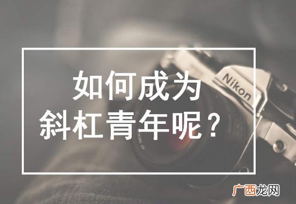 斜杠青年是什么意思？拥有多重职业和身份的多元生活的人群