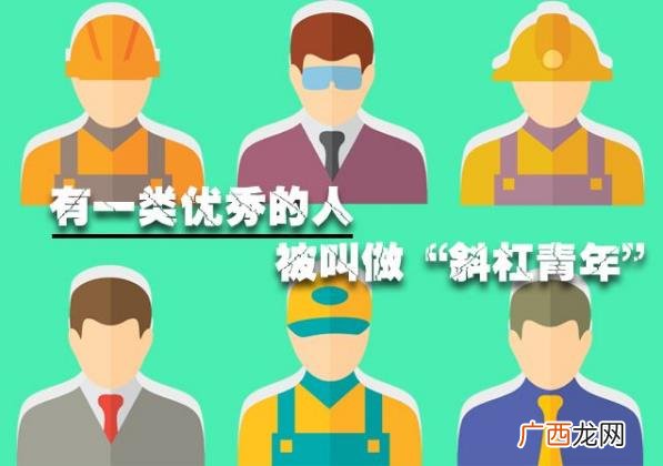 斜杠青年是什么意思？拥有多重职业和身份的多元生活的人群