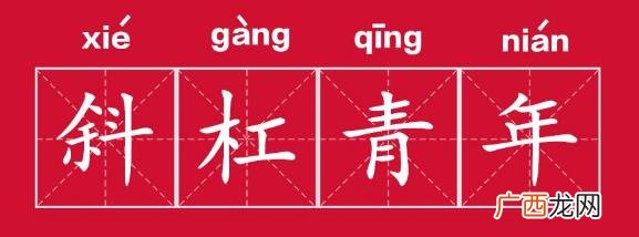 斜杠青年是什么意思？拥有多重职业和身份的多元生活的人群