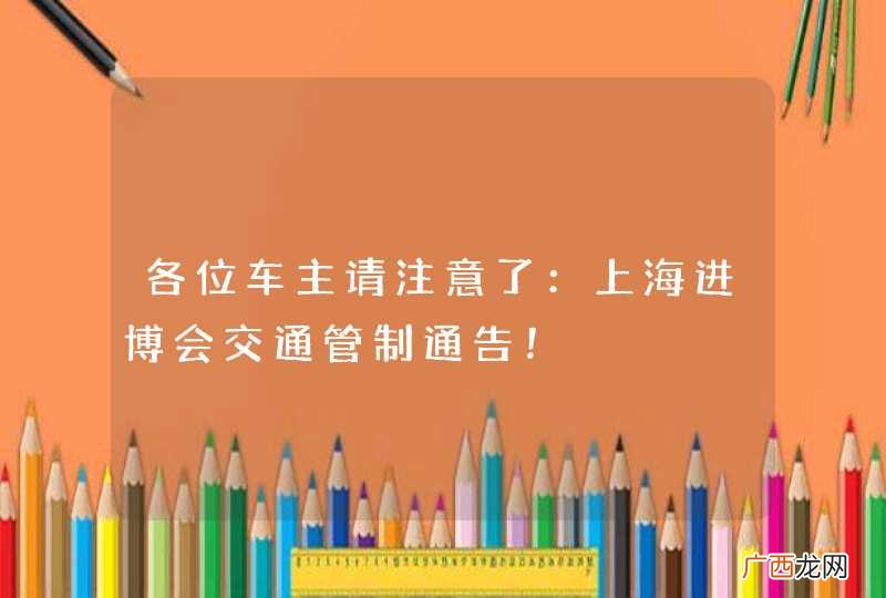 各位车主请注意了：上海进博会交通管制通告！