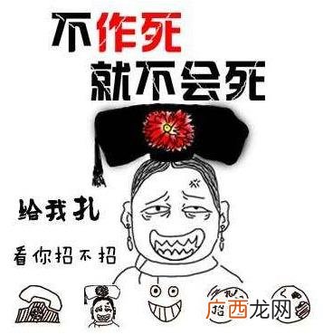 No zuo no die 不作死就不会死是什么意思？什么梗