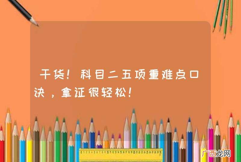 干货！科目二五项重难点口诀，拿证很轻松！
