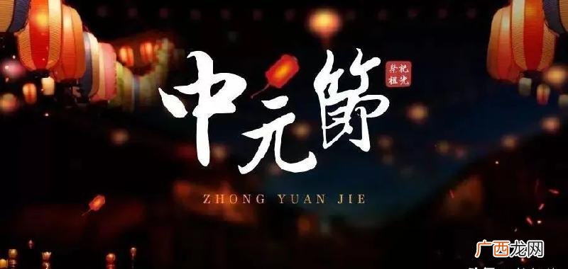 农历中元节俗称什么节 中元节是指哪一天风俗