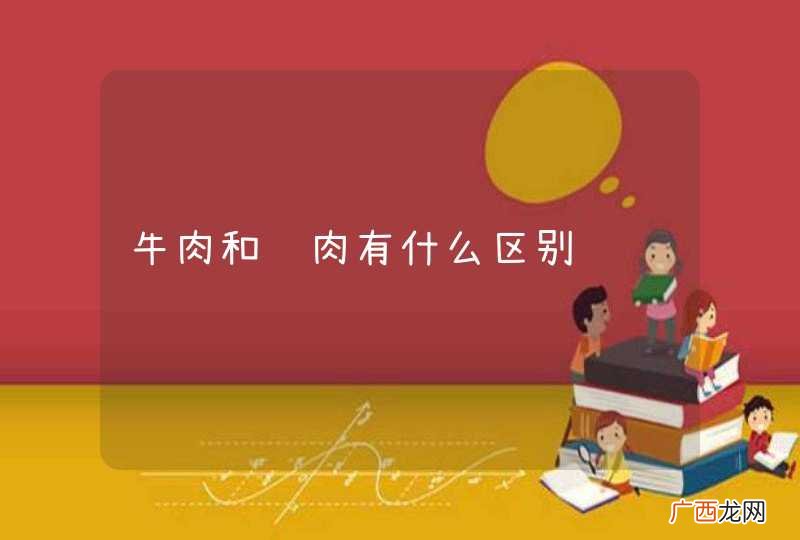 牛肉和马肉有什么区别