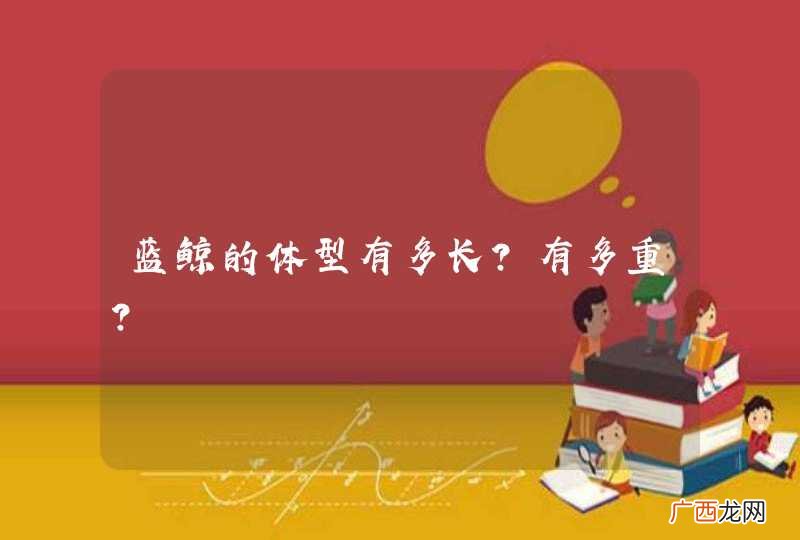 蓝鲸的体型有多长？有多重？