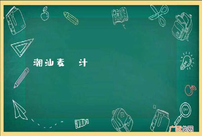 潮汕麦粿汁