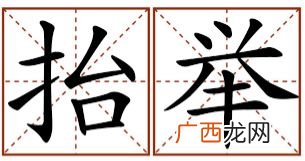 抬举是什么意思,抬爱和谬赞的区别？