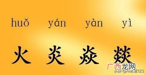 焱燚怎么读?什么意思?,火、炎、焱、燚分别怎么读？