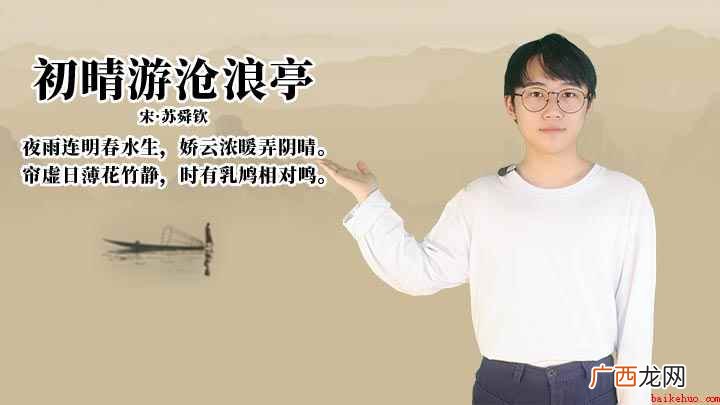 《初晴游沧浪亭》:帘虚日薄花竹静,时有乳鸠相对鸣 初晴游沧浪亭赏析情感