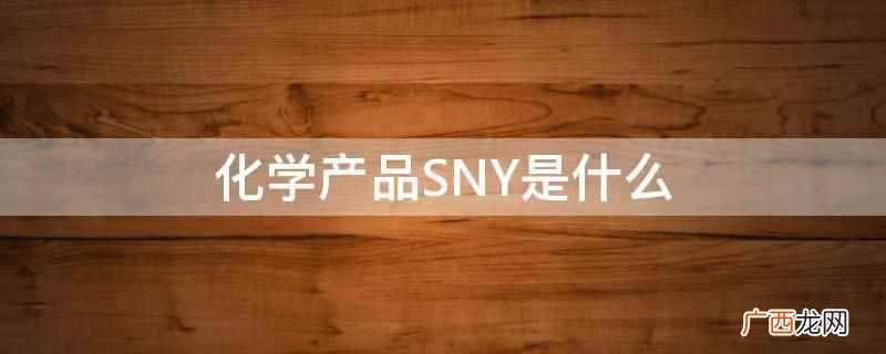 化学产品SNY是吊白块 化学产品SNY是什么