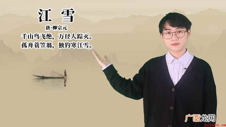 唐柳宗元千山鸟飞绝,万径人踪灭 柳宗元《江雪》讲解