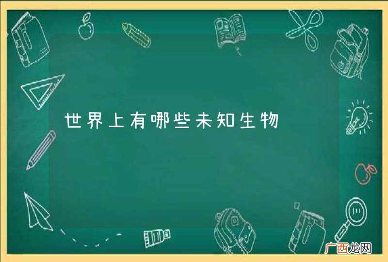 世界上有哪些未知生物