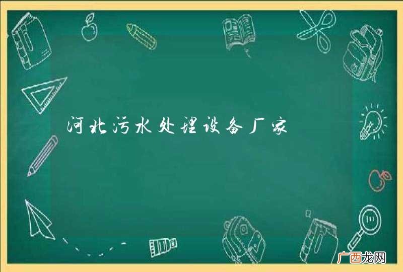 河北污水处理设备厂家