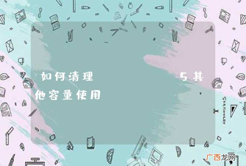 如何清理iphone5其他容量使用