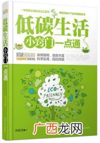 低碳生活小窍门,低碳生活小知识100条？