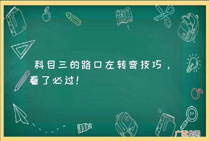 科目三的路口左转弯技巧,看了必过!