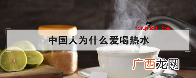 中国人为什么爱喝热水