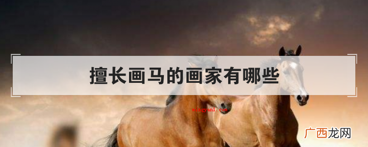 擅长画马的画家有哪些