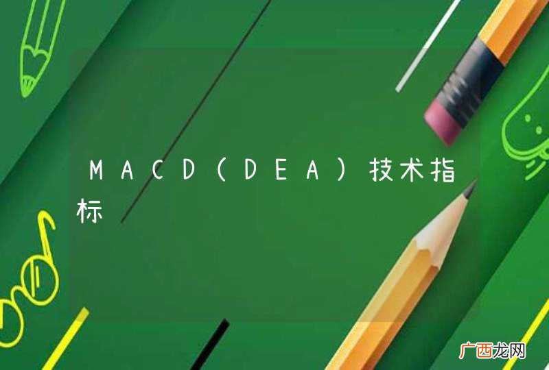 DEA MACD技术指标