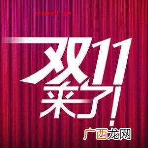 双十一代表什么意思？