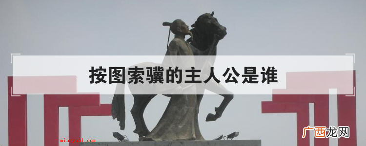 按图索骥的主人公是谁