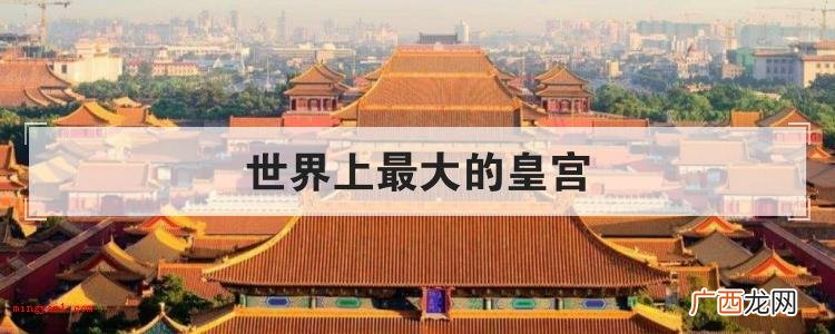 世界上最大的皇宫