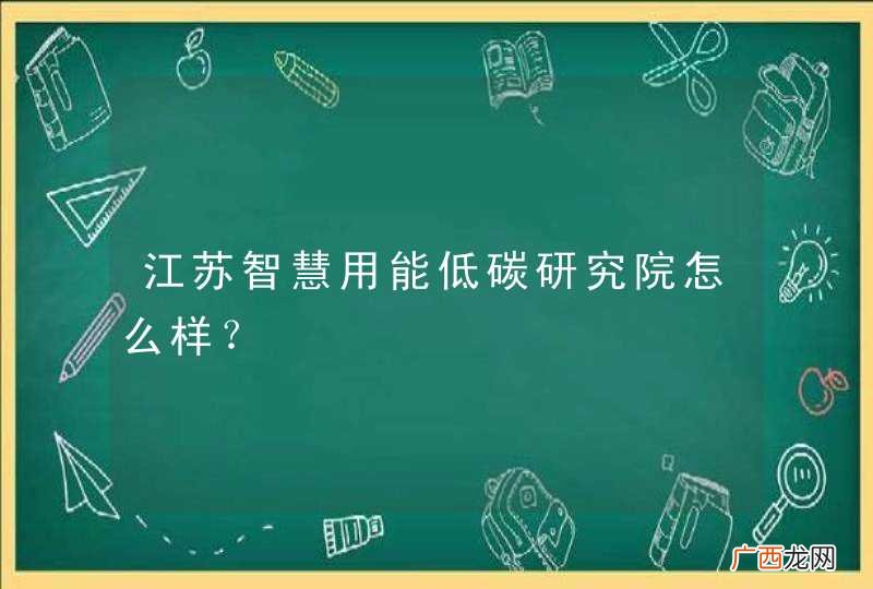 江苏智慧用能低碳研究院怎么样？