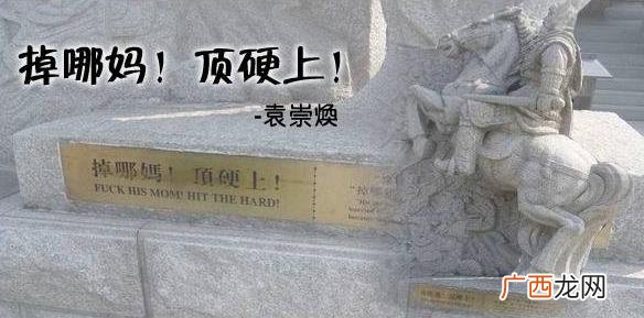 粤语口头禅顶硬上是什么意思？袁崇焕掉哪妈，顶硬上！鬼叫你穷啊顶硬上