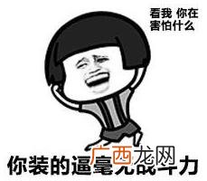 撕b 撕逼是什么意思什么梗？撕逼是骂人脏话吗 无下限揭短谩骂