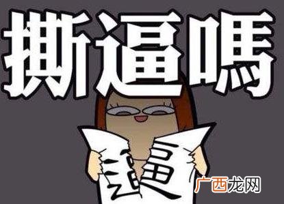 撕b 撕逼是什么意思什么梗？撕逼是骂人脏话吗 无下限揭短谩骂