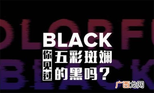 五彩斑斓的黑色是什么意思什么梗 五彩斑斓的黑色是什么颜色