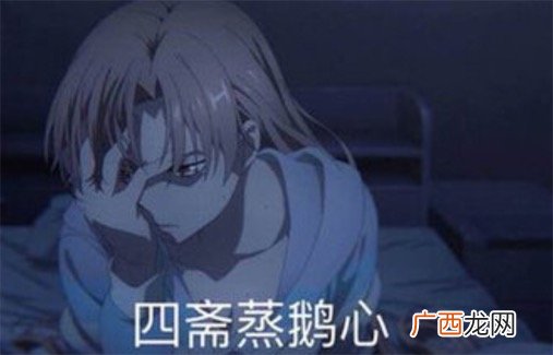四斋蒸鹅心是什么意思什么梗 四斋蒸鹅心是死宅真恶心的谐音