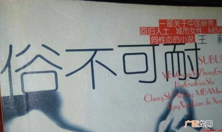 俗不可耐,汉语成语,拼音是s b k ni,庸俗得让人无法忍 俗不可耐有哪些造句