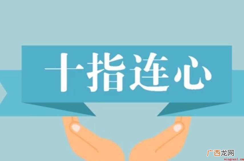 关于十指连心是什么意思 十指连心是什么意思