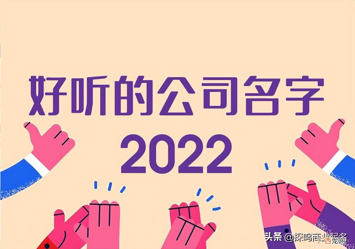 好听招财不重复的公司名字 好听罕见绝不重名的公司名称