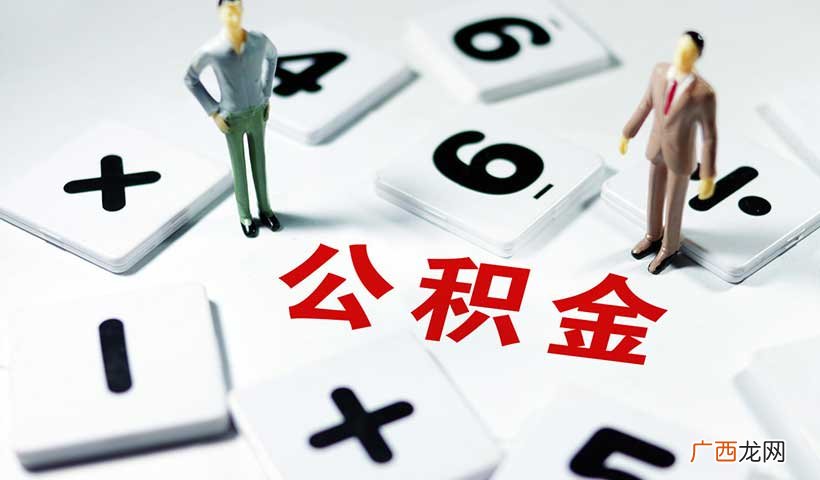 哪些情形可以提取住房公积金 公积金取出来有什么影响