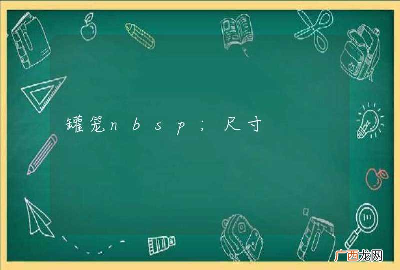 罐笼nbsp;尺寸