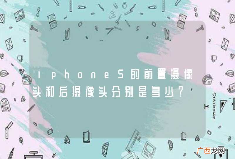 iphone5的前置摄像头和后摄像头分别是多少？