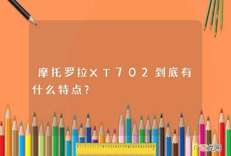 摩托罗拉XT702到底有什么特点？