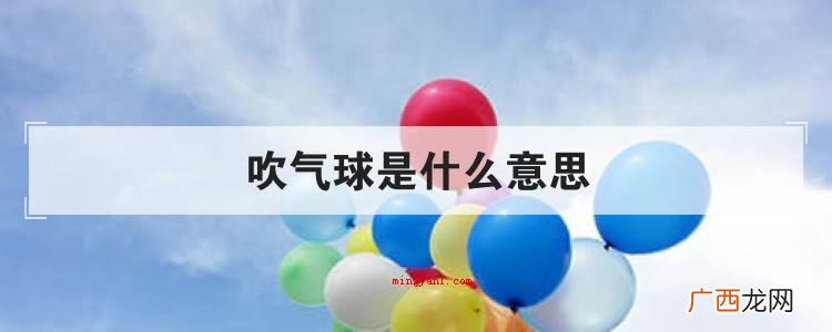 吹气球是什么意思