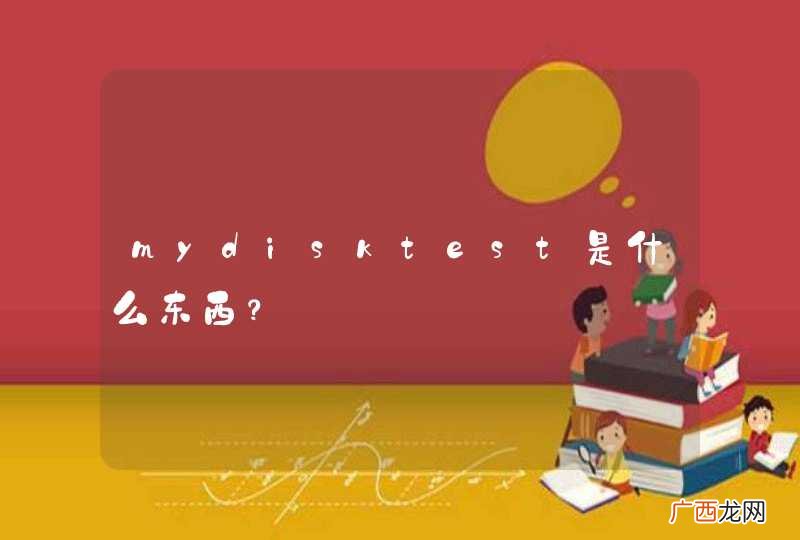mydisktest是什么东西？