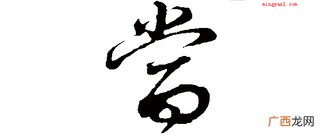 叮当的当为啥没口字旁？