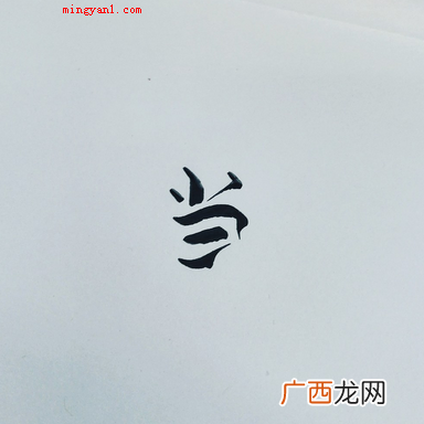 叮当的当为啥没口字旁？