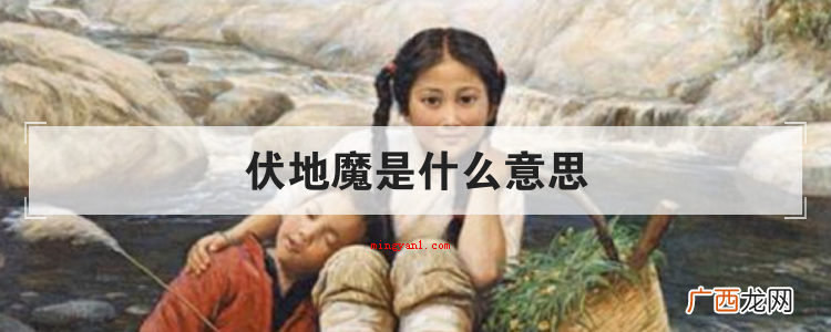 伏地魔是什么意思