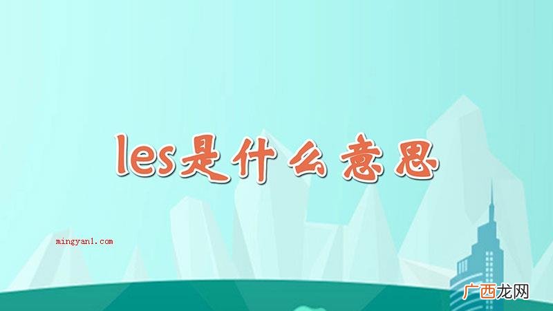 les是什么意思