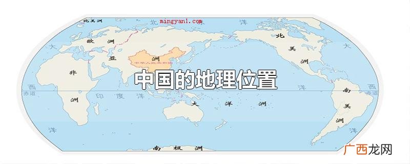 中国的地理位置